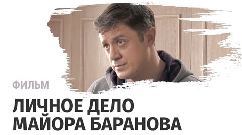 Личное дело майора баранова фильм 2012