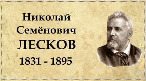 Николай лесков биография