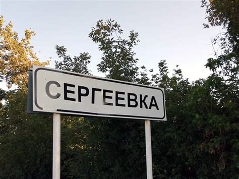 Сергеевка приморский край